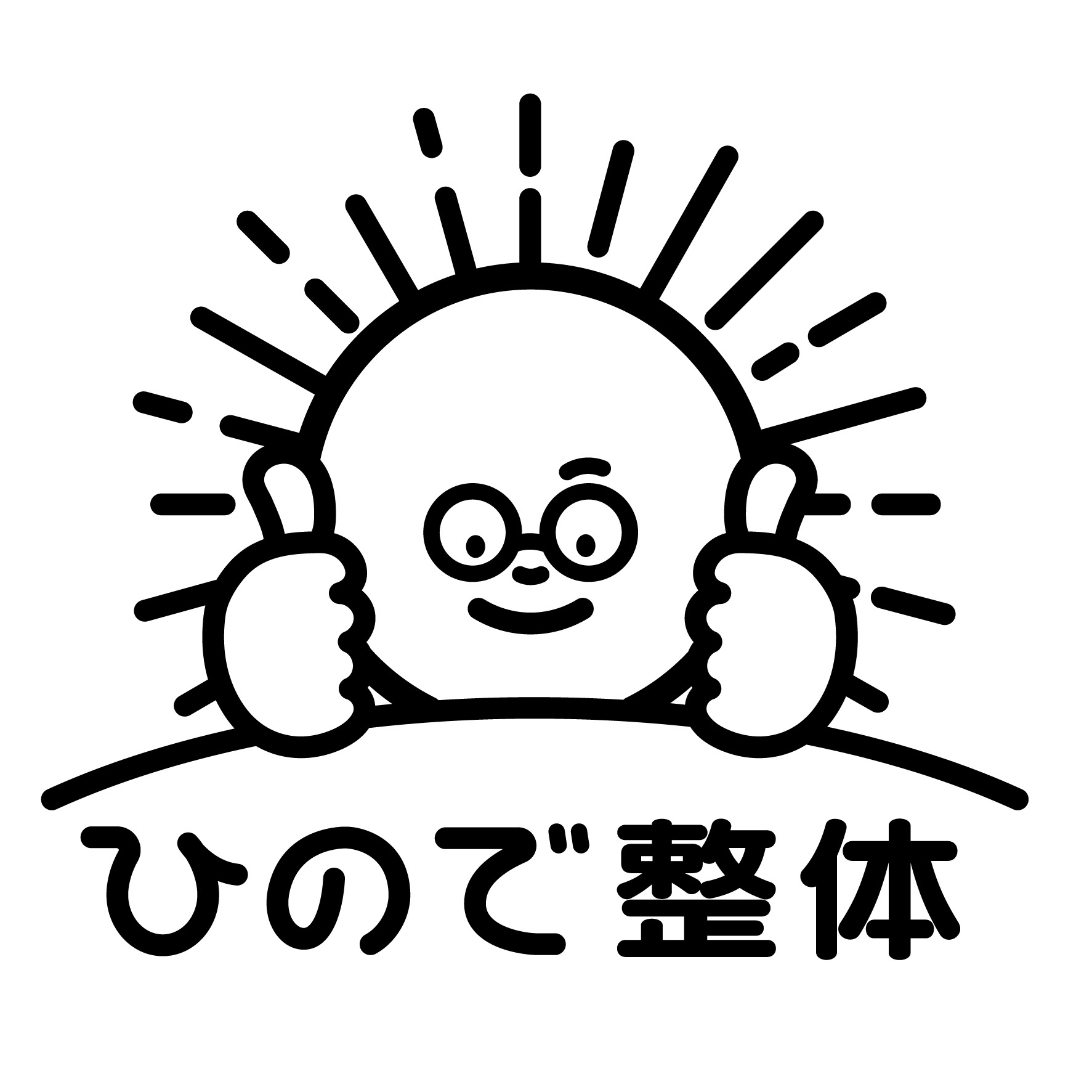 ひので整体