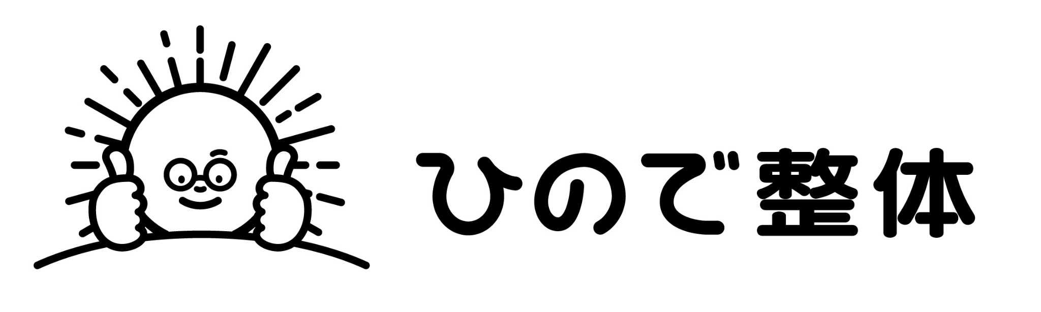ひので整体